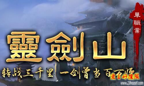 灵剑山单职业传奇-史诗级品牌大服