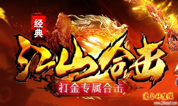 2017年1.80江山合击传奇强势出击
