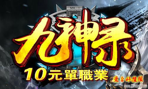 最新九录神10元单职业