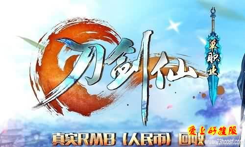 2017刀剑仙单职业