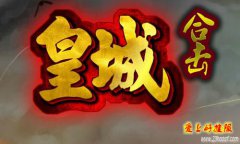 皇城星王合击强势出击