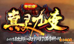 真灵九变单职业正式开服