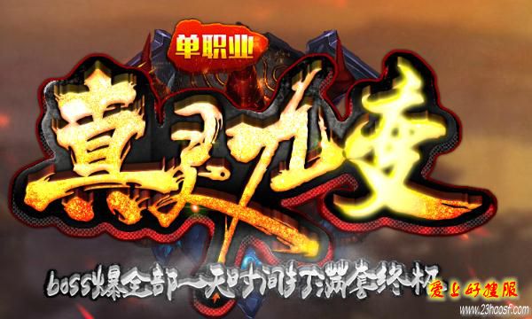 2017真灵九变单职业正式开服