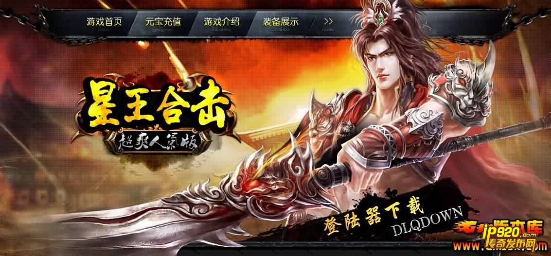 [559U搜服网]5月1.80龙虎星王合击传奇服务端|Blue引擎