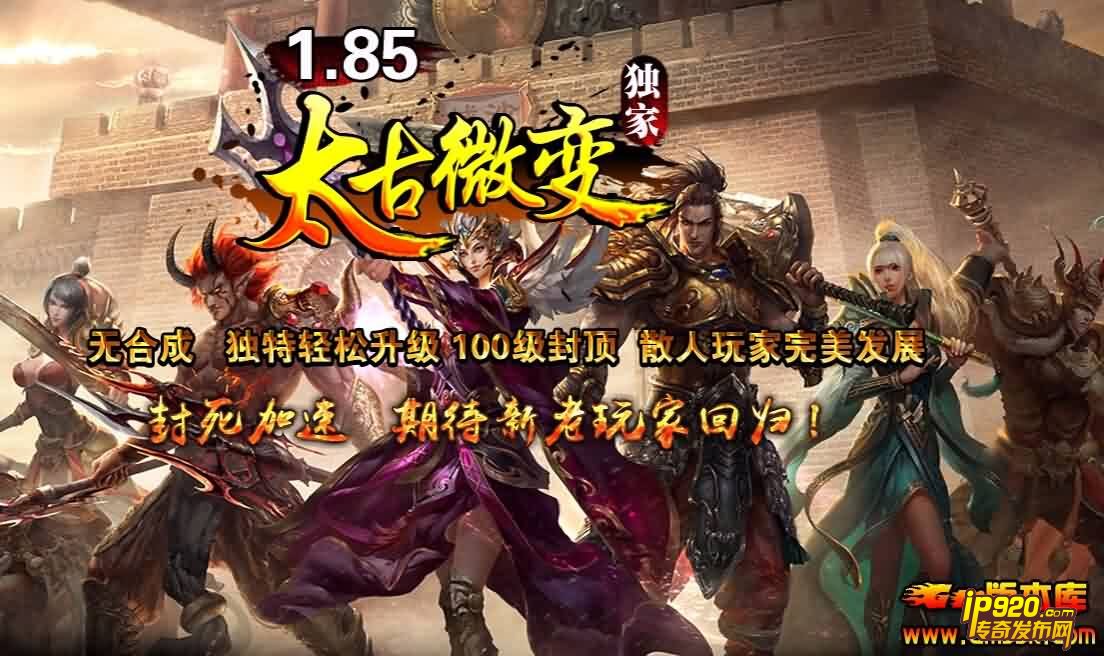 4月最新1.85太古微变靓装独家传奇服务端|Hero引擎1